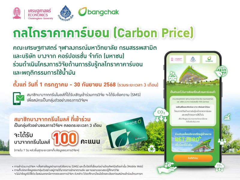 คณะเศรษฐศาสตร์ จุฬาลงกรณ์มหาวิทยาลัย กรมสรรพสามิต และบริษัท บางจาก คอร์ปอเรชั่น จำกัด (มหาชน) ขอเชิญสมาชิกบางจากกรีนไมลส์ สมัครเข้าร่วมเป็นกลุ่มตัวอย่างในโครงการวิจัยด้านการรับรู้กลไกราคาคาร์บอน (Carbon Price) และพฤติกรรมการใช้น้ำมัน