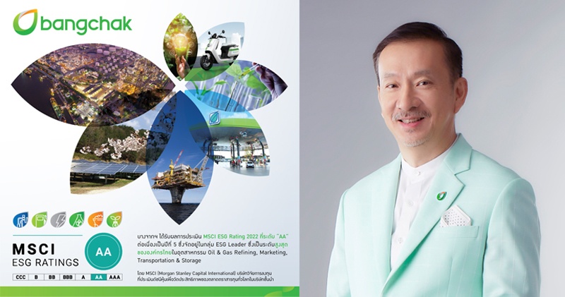 บางจากฯ โดดเด่น ESG ผู้นำด้านความยั่งยืนในระดับสากล 5 ปีซ้อน เป็นบริษัทไทยรายเดียวที่ได้รับการประเมินความยั่งยืน MSCI ESG Ratings ระดับ AA สูงสุดในกลุ่มธุรกิจด้านพลังงานและธุรกิจที่เกี่ยวข้อง