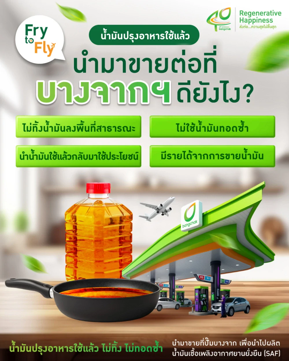 กลุ่มบริษัทบางจากคว้ารางวัลสื่อสารระดับนานาชาติจากโครงการ “Fry to Fly” และ “No Refry” องค์กรแรกจากเอเชียตะวันออกเฉียงใต้ที่ได้รับรางวัล Sharjah Government Communication Award (SGCA) 2025 ที่สหรัฐอาหรับเอมิเรตส์